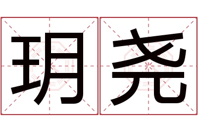 玥尧名字寓意