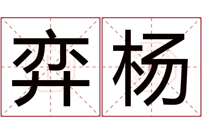 弈杨名字寓意 弈杨名字寓意