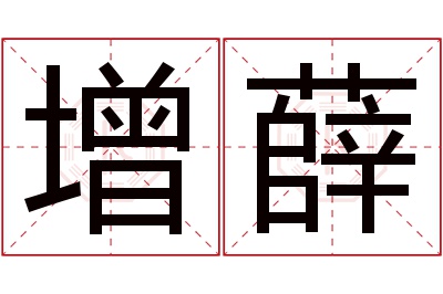 增薛名字寓意