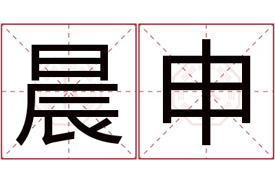 晨申名字寓意