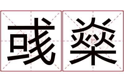 彧燊名字寓意