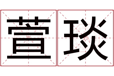 萱琰名字寓意 萱琰名字寓意