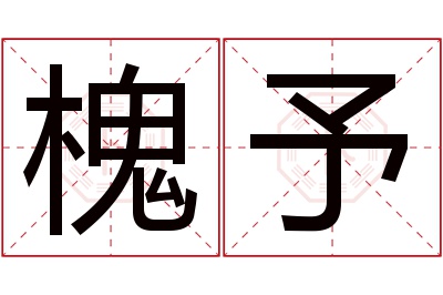 槐予名字寓意