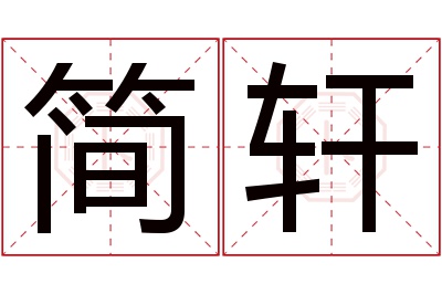 简轩名字寓意 简轩名字寓意