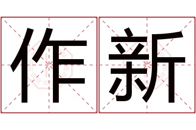 作新名字寓意