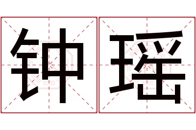 钟瑶名字寓意 钟瑶名字寓意