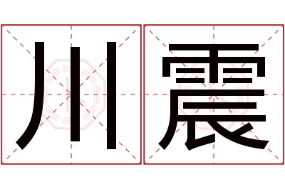 川震名字寓意 川震名字寓意