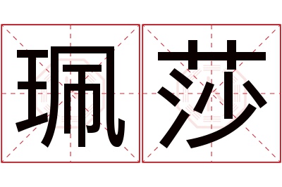 珮莎名字寓意 珮莎名字寓意