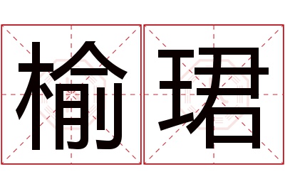 榆珺名字寓意