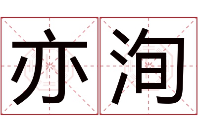 亦洵名字寓意