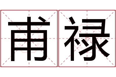 甫禄名字寓意 甫禄名字寓意