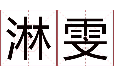 淋雯名字寓意