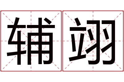 辅翊名字寓意