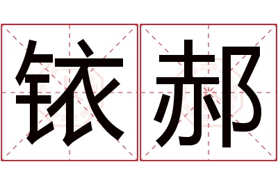 铱郝名字寓意