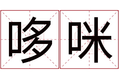 哆咪名字寓意