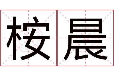 桉晨名字寓意 桉晨名字寓意
