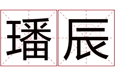 璠辰名字寓意