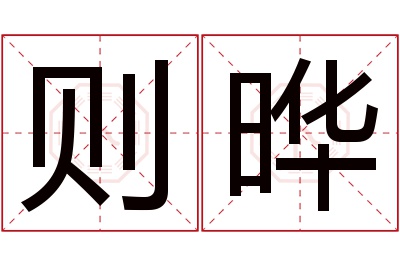则晔名字寓意 则晔名字寓意
