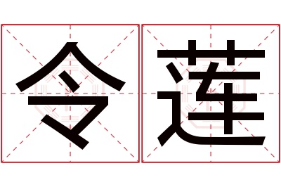 令莲名字寓意 令莲名字寓意