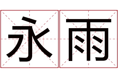 永雨名字寓意 永雨名字寓意
