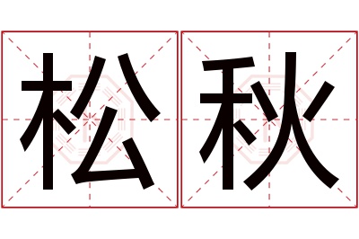 松秋名字寓意 松秋名字寓意