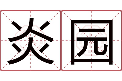 炎园名字寓意 炎园名字寓意