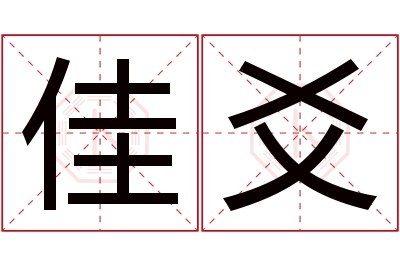 佳爻名字寓意 佳爻名字寓意