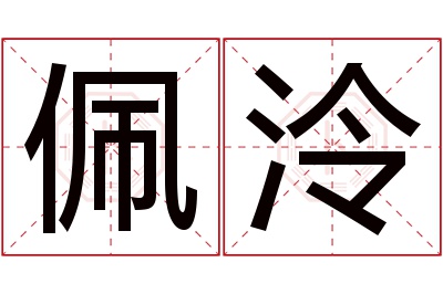 佩泠名字寓意