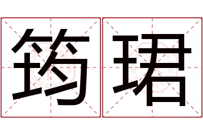 筠珺名字寓意 筠珺名字寓意
