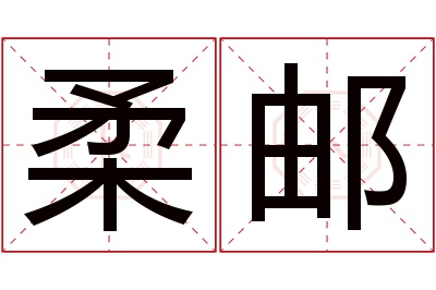 柔邮名字寓意 柔邮名字寓意