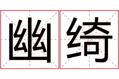 幽绮名字寓意