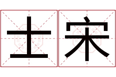 士宋名字寓意