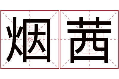 烟茜名字寓意 烟茜名字寓意