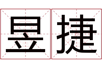 昱捷名字寓意