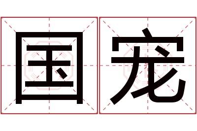 国宠名字寓意 国宠名字寓意