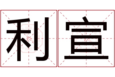 利宣名字寓意