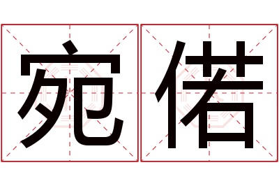 宛偌名字寓意 宛偌名字寓意