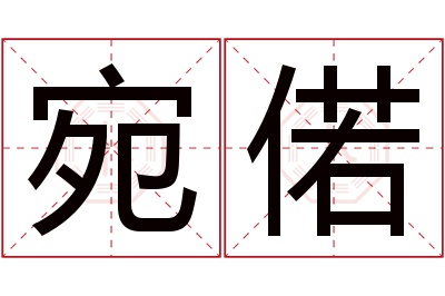 宛偌名字寓意