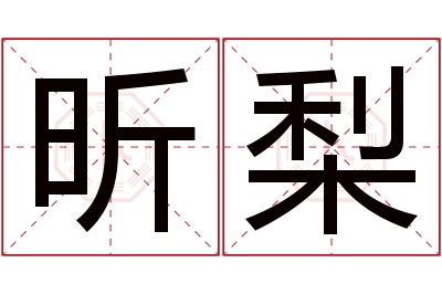 昕梨名字寓意