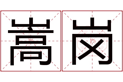 嵩岗名字寓意 嵩岗名字寓意