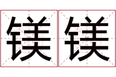 镁镁名字寓意