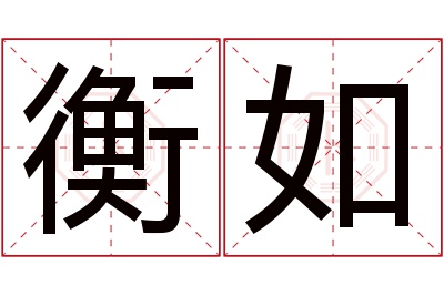 衡如名字寓意