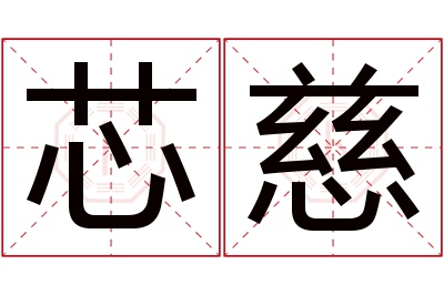 芯慈名字寓意 芯慈名字寓意