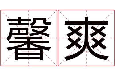 馨爽名字寓意