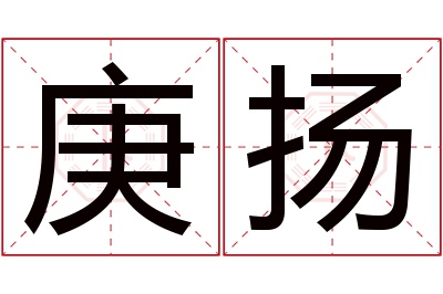 庚扬名字寓意 庚扬名字寓意