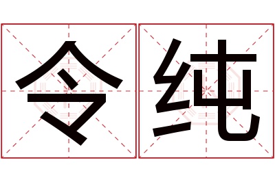 令纯名字寓意