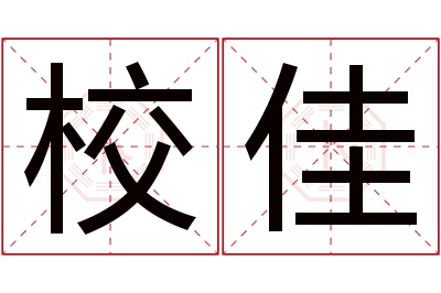 校佳名字寓意 校佳名字寓意