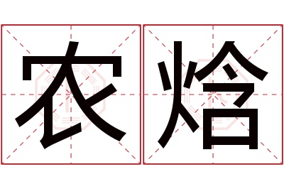 农焓名字寓意