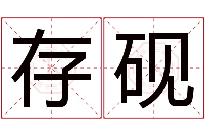 存砚名字寓意