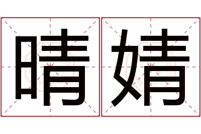 晴婧名字寓意 晴婧名字寓意